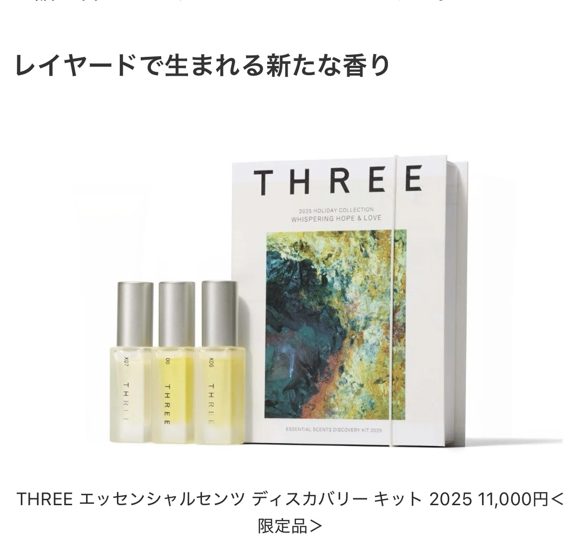 THREE 精油フレグランス買った｜ete