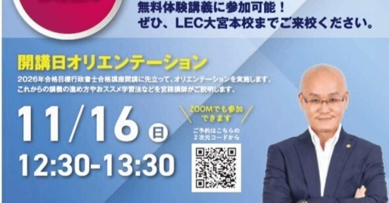 ☆いよいよ2026行政書士試験合格講座 開講！ ｜特定行政書士 宮路雅行