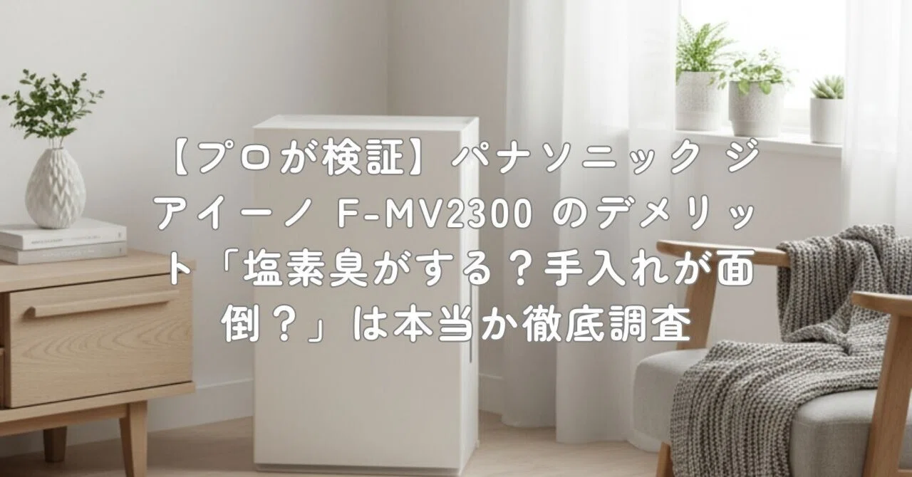 プロが検証】パナソニック ジアイーノ F-MV2300 のデメリット「塩素臭 