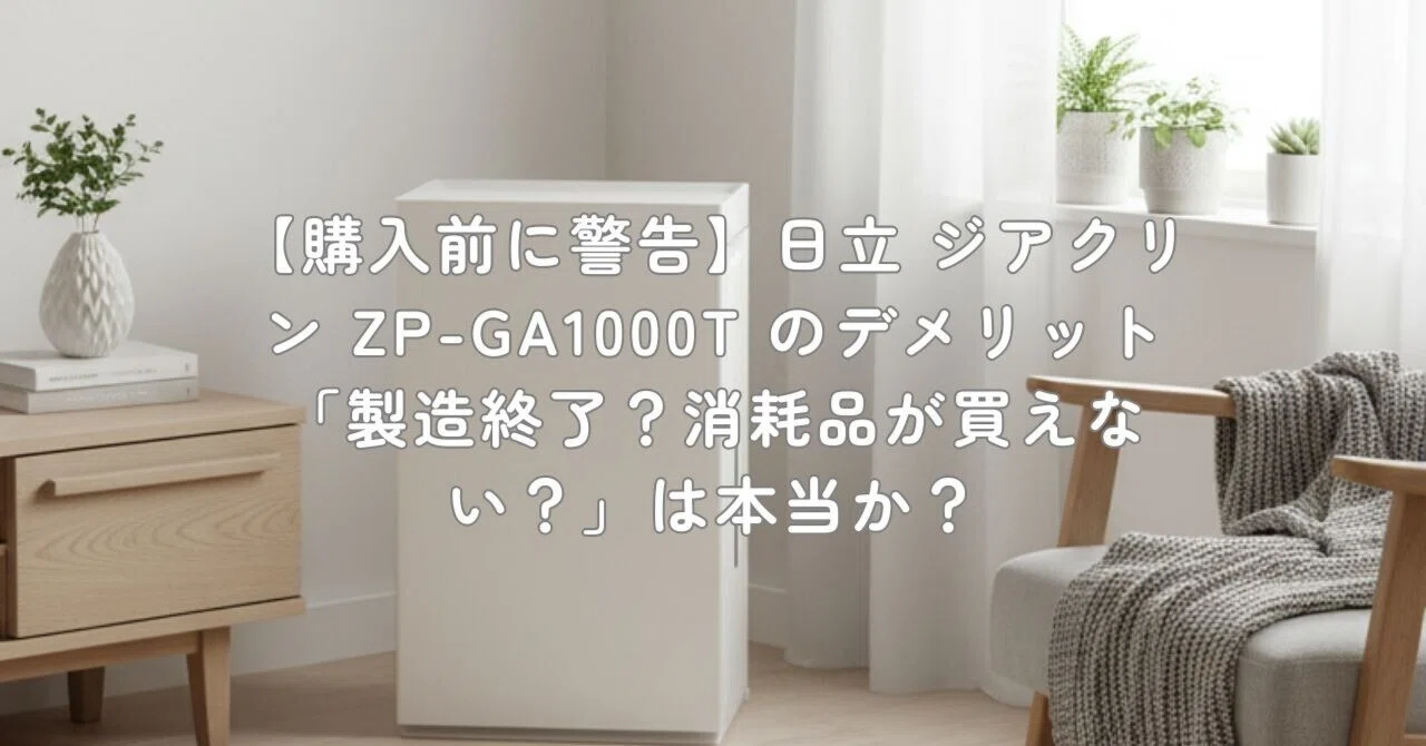 購入前に警告】日立 ジアクリン ZP-GA1000T のデメリット「製造終了
