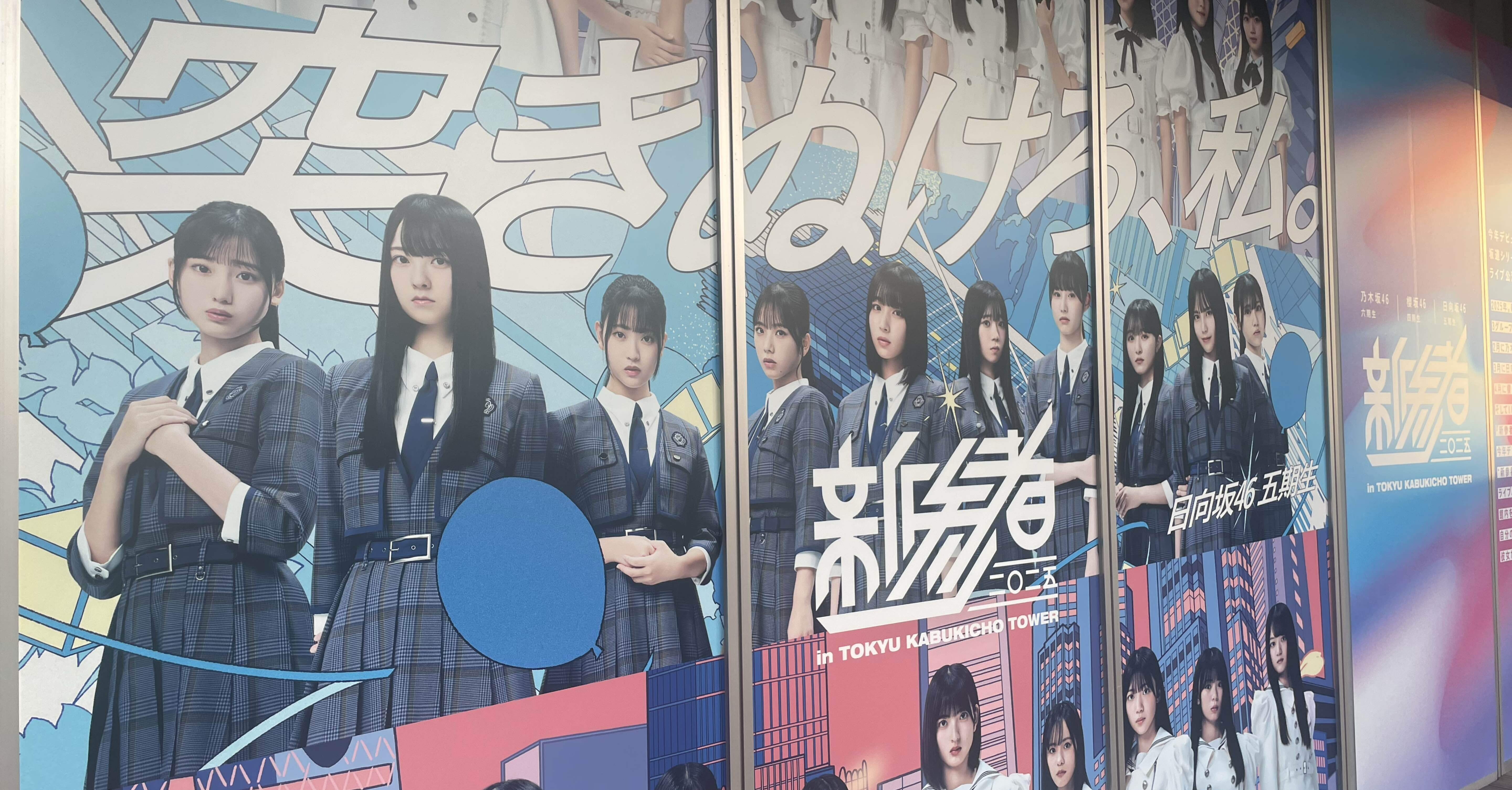 ライブレポ】『新参者 二〇二五 in TOKYU KABUKICHO TOWER』～最前に誘