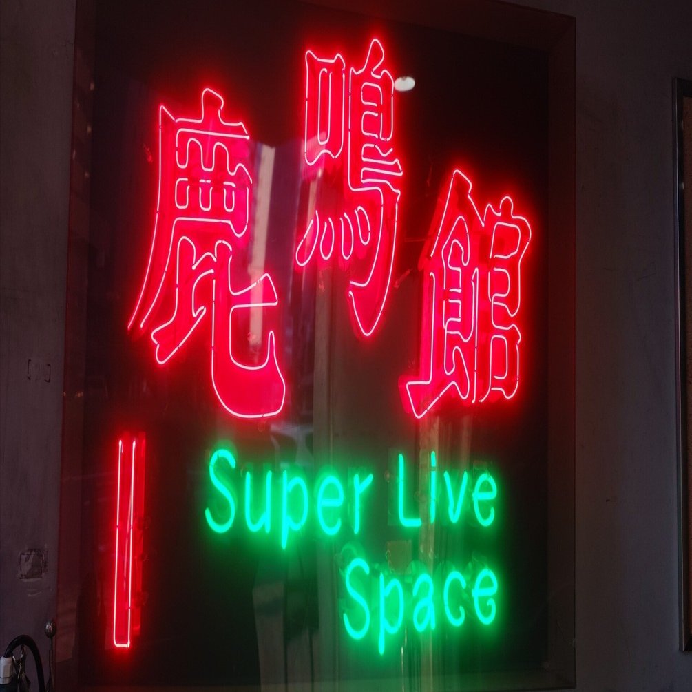 伝説の目黒鹿鳴館へ｜赤い羽根🌰