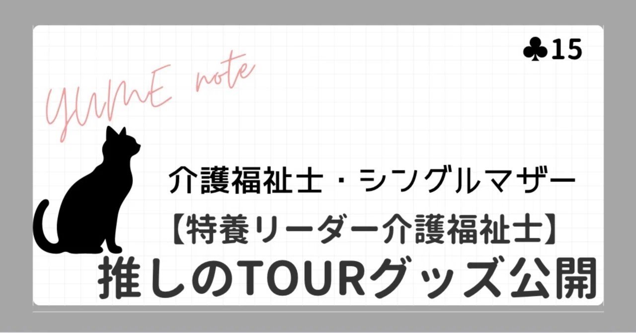推し活】SnowManグッズ公開！みんなは何を買う…!?｜YUME