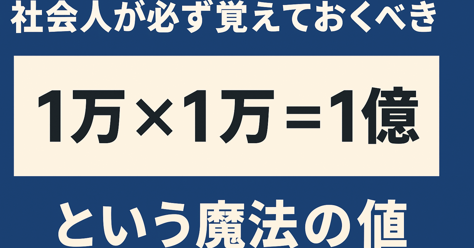 社会人が必ず覚えておくべき “1万 × 1万 = 1億” という魔法の値｜rism
