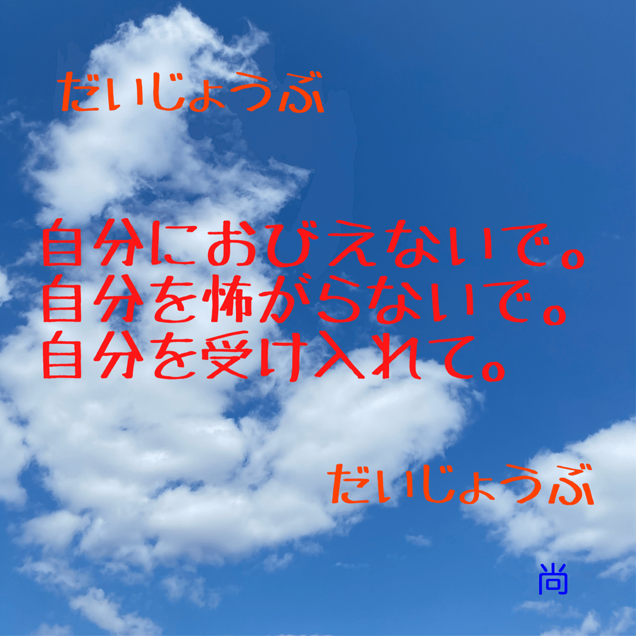 空の写真に言葉を添えて 3 尚 Note 空の写真に言葉を添えて 3 尚 Note