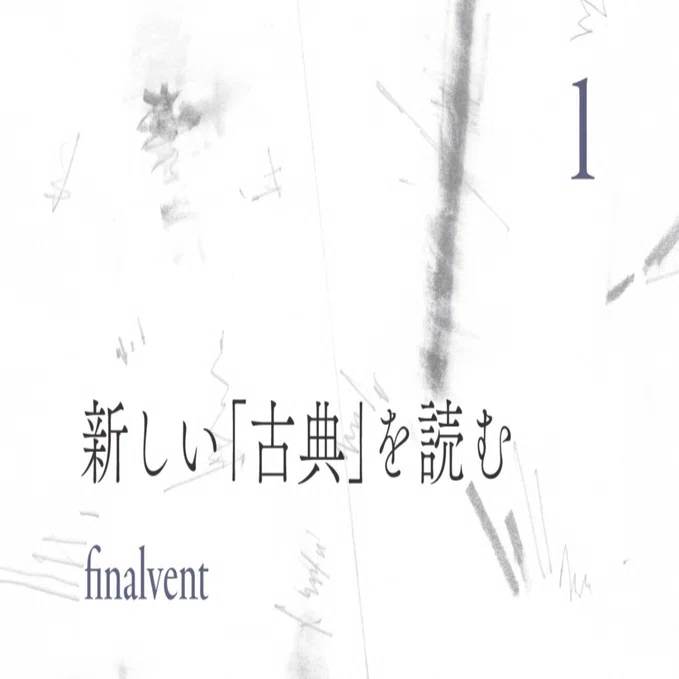 編集者が望む、『新しい「古典」を読む』の読まれ方｜Bandit Magazine