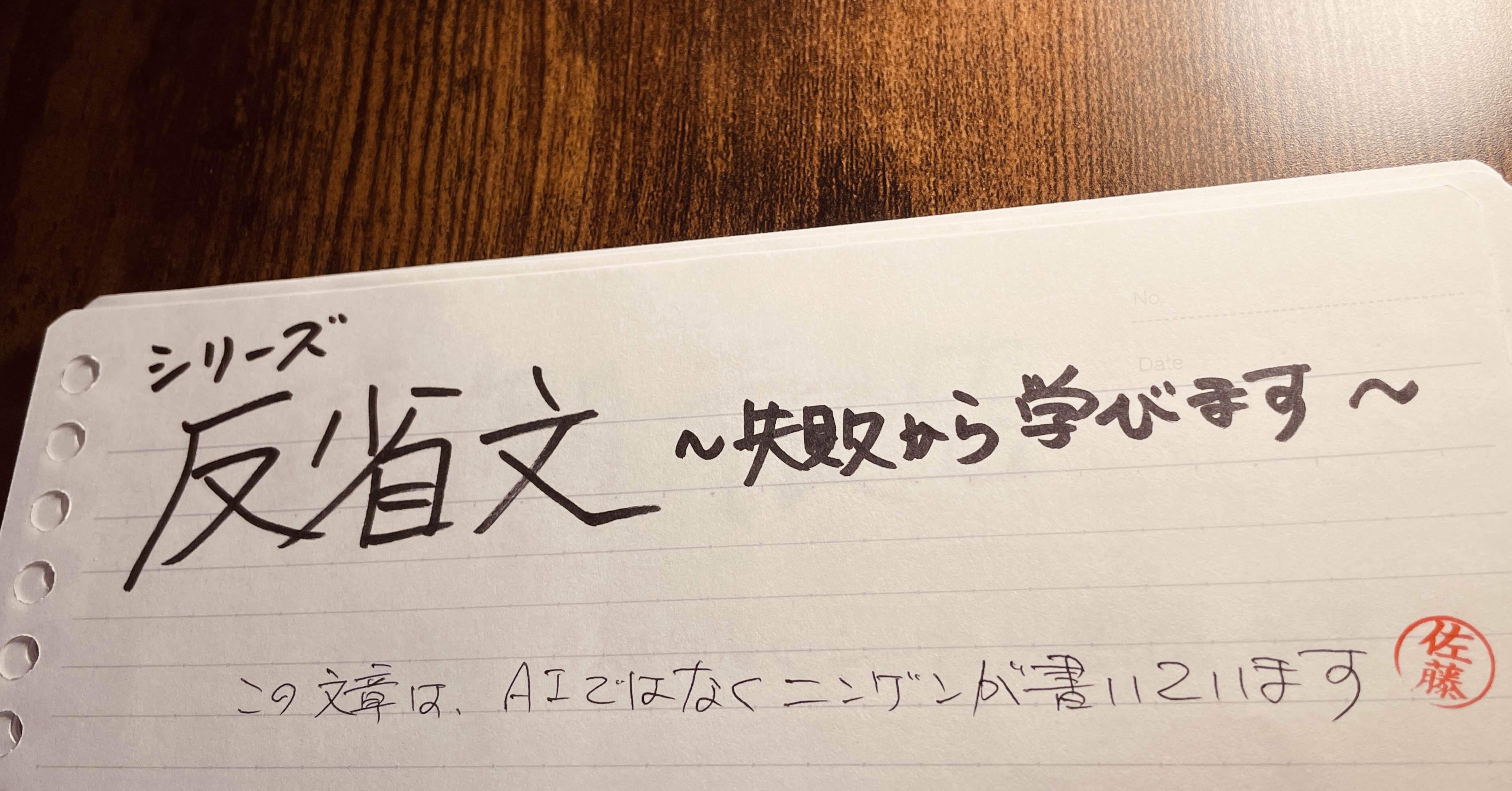 39 【反省文】まず“人と人”として向き合います｜佐藤仕展（さとう