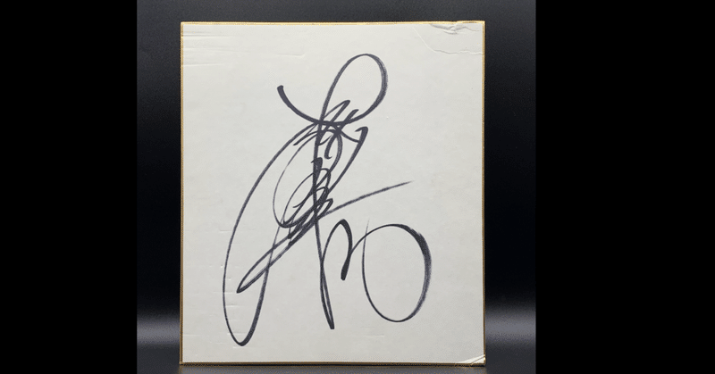 松田聖子さん直筆サインなど｜quirky_hippo8618｜note