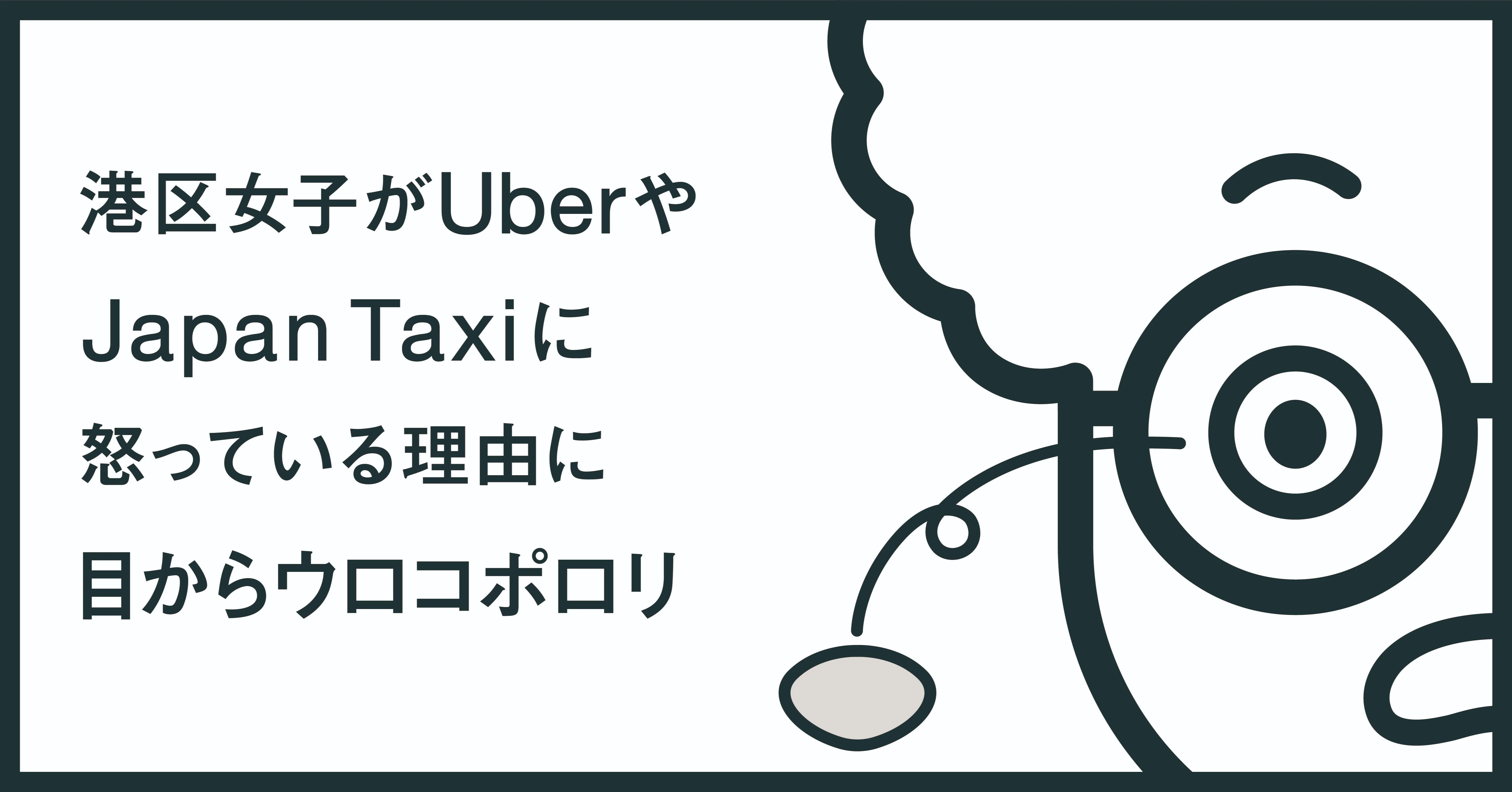 港区女子がUberやJapan Taxiに怒っている理由に目からウロコポロリ 