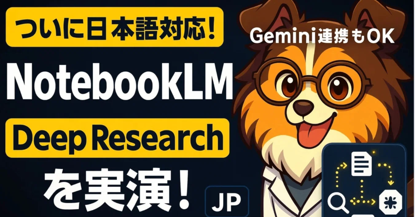 実演レビュー】NotebookLMの“ディープリサーチ（Deep Research）”日本