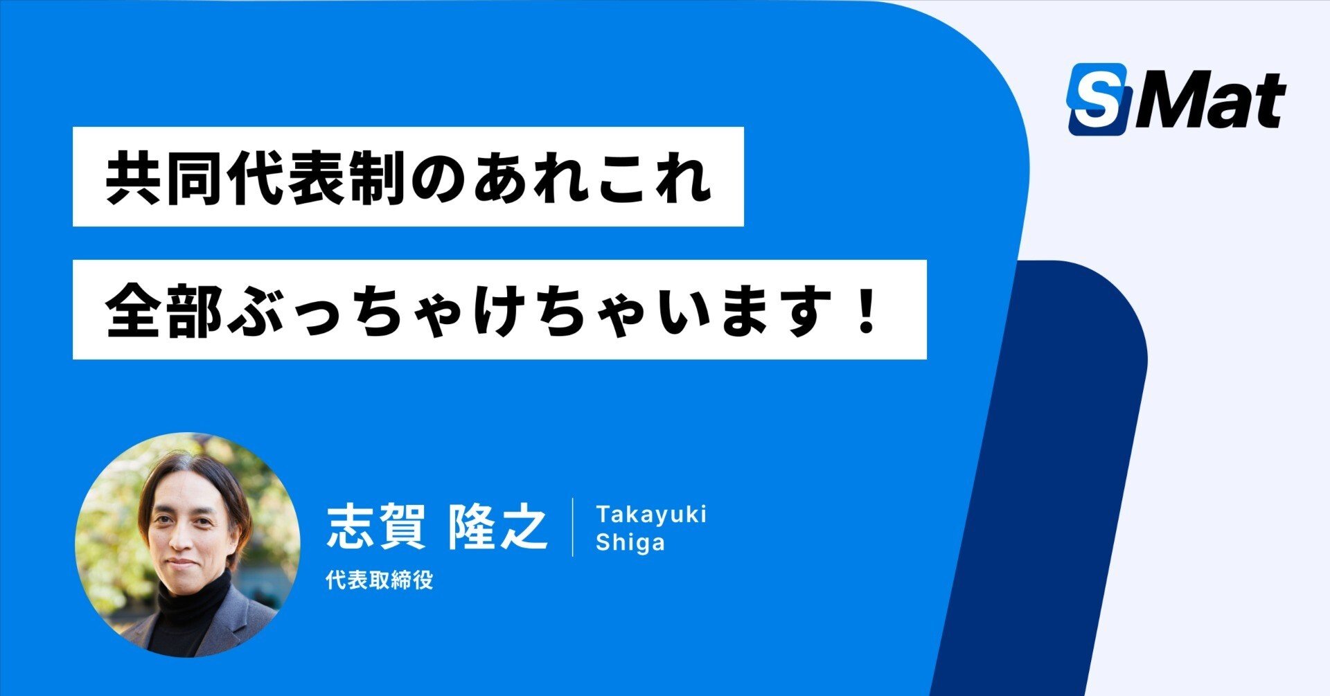共同代表制のあれこれ、全部ぶっちゃけちゃいます！｜株式会社エスマット