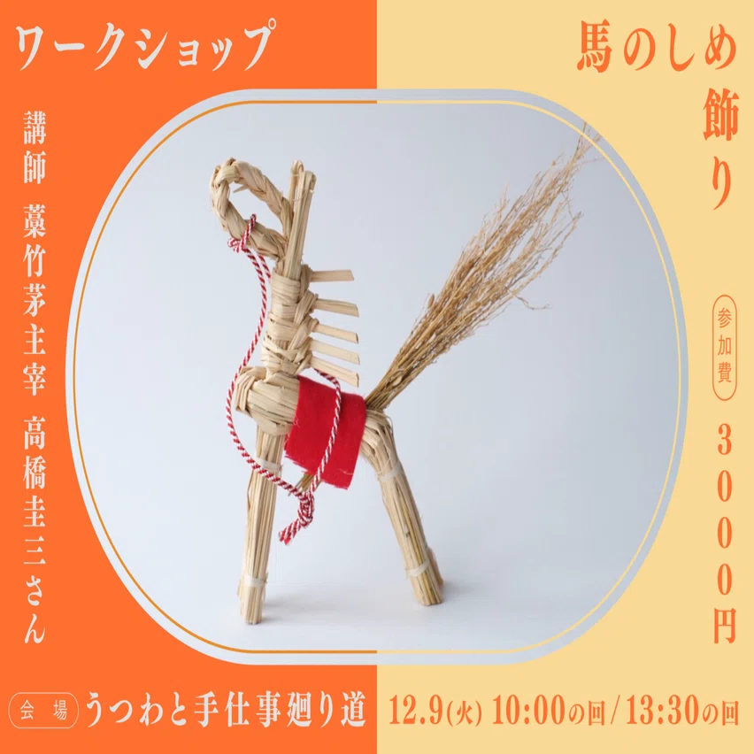 12月干支馬のしめ飾りを作ろうのお知らせ｜廻り道 峯山 まりな