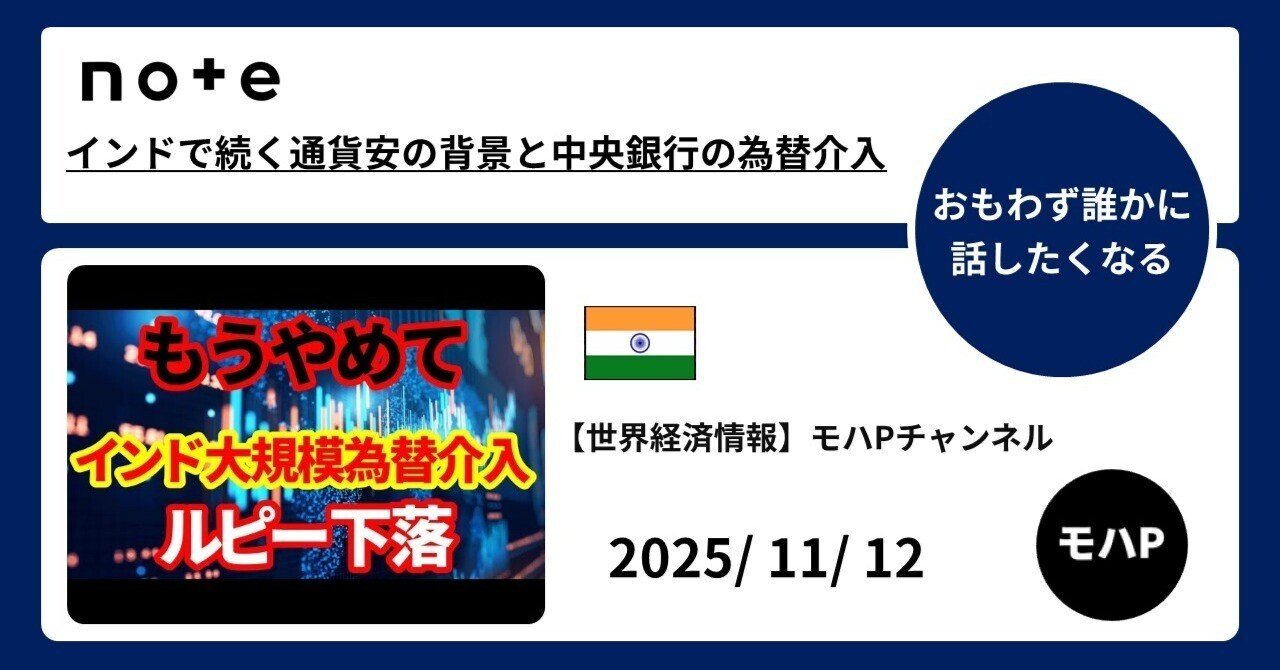 インドで続く通貨安の背景と中央銀行の為替介入｜TeamモハP