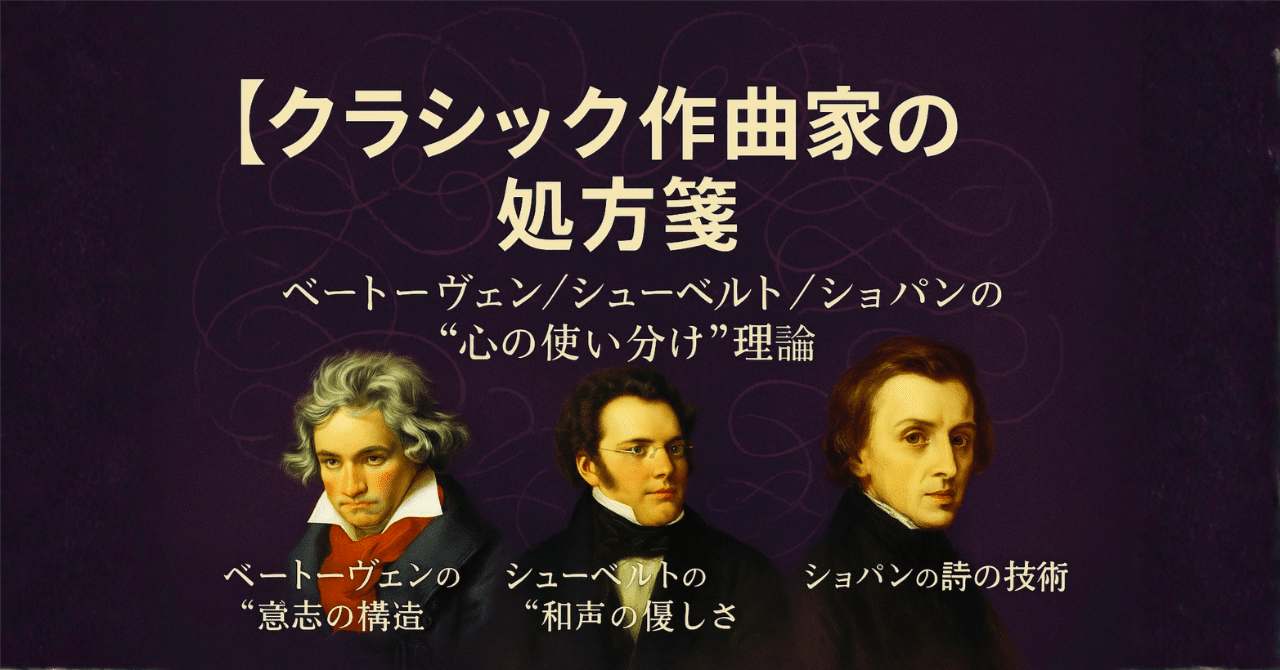 有料版】クラシック作曲家の処方箋ベートーヴェンの“意志の構造