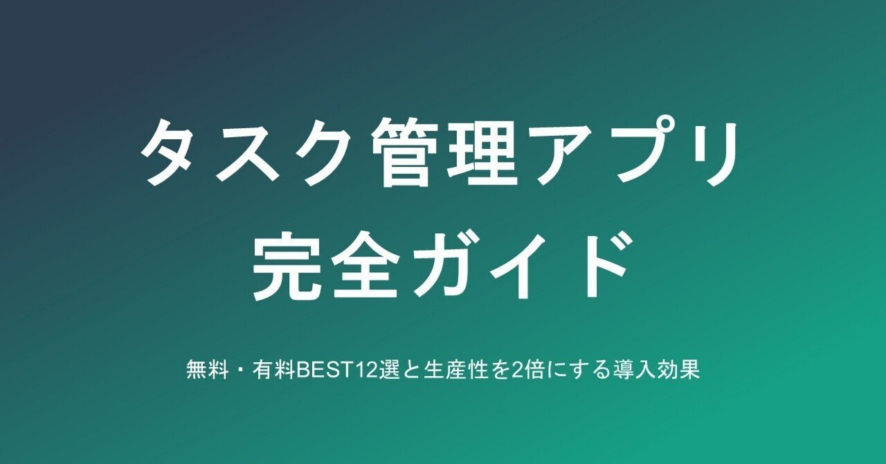 タスク管理アプリ完全ガイド｜無料・有料BEST12選と導入効果｜小松裕介（プロ経営者）／経営支援クラウド「スーツアップ」＆新著『1+1が10になる組織のつくりかた』, image size:1280x670
