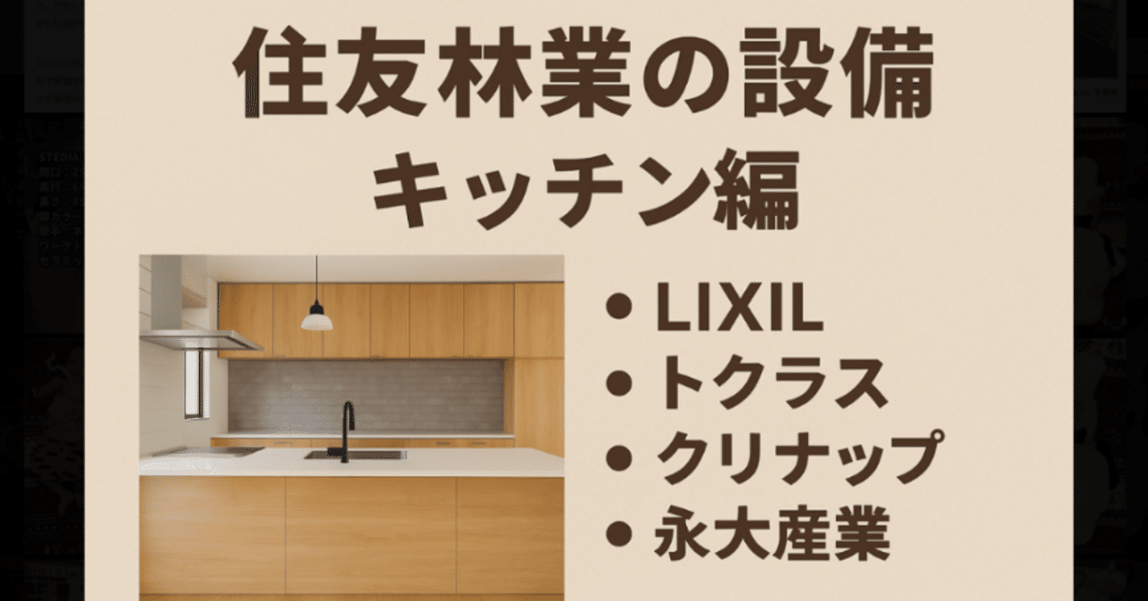 住友林業の設備:キッチン編｜ODECO【住友林業で家づくり】