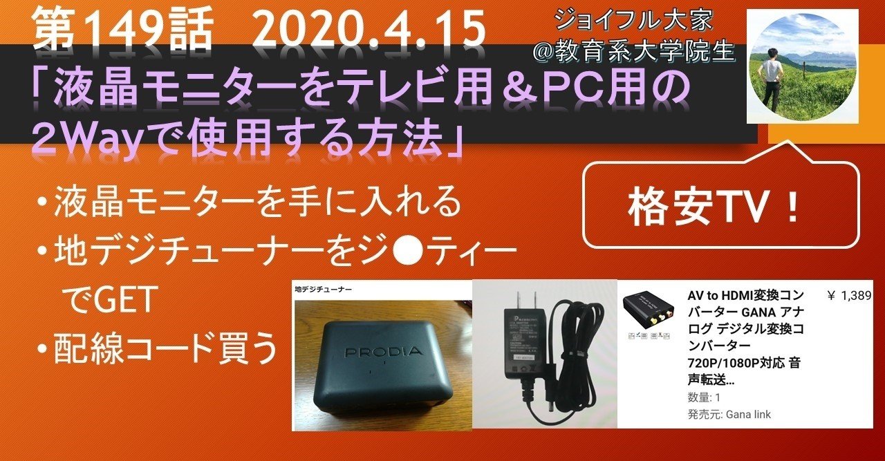 第149話 液晶モニターをテレビ用 pc用の2wayで使用する方法 4 15 ジョイフル大家 Note 第149話 液晶モニターをテレビ用 pc用の2wayで使用する方法 4 15 ジョイフル大家 Note
