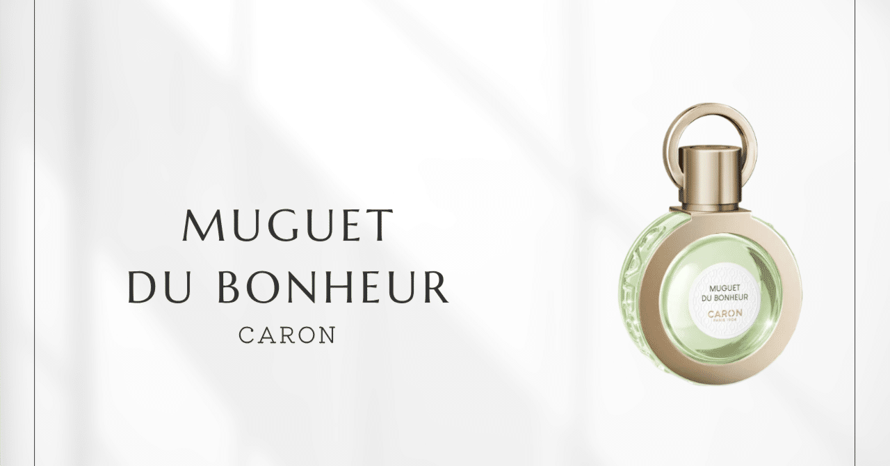 ミュゲ・ド・ボヌール(キャロン)｜和梨とスイカが弾けるモダンな