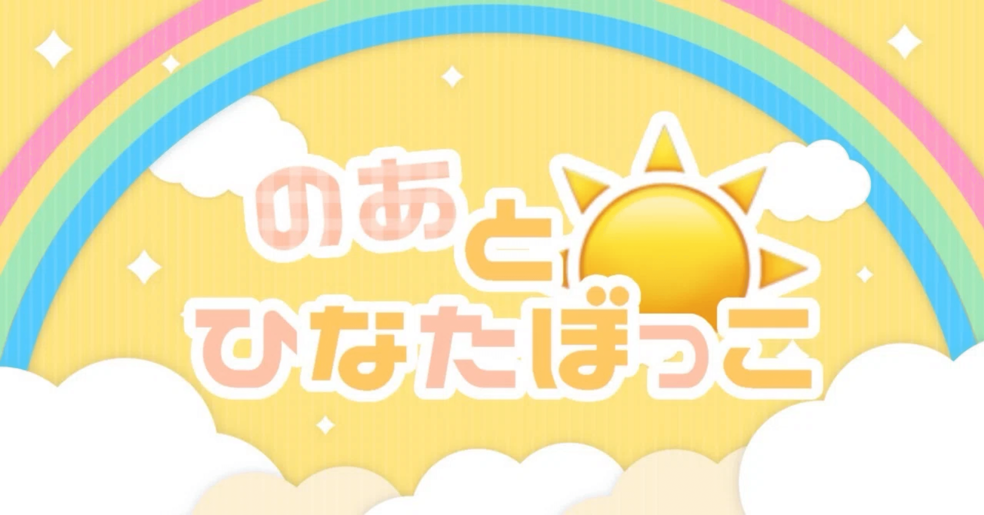 山内乃空】ひなたぼっこ#05｜Fantasy48