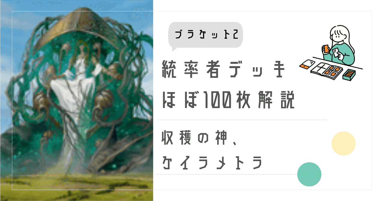 EDH・ブラケット2】ほぼ100枚解説:収穫の神、ケイラメトラ｜いぬたま