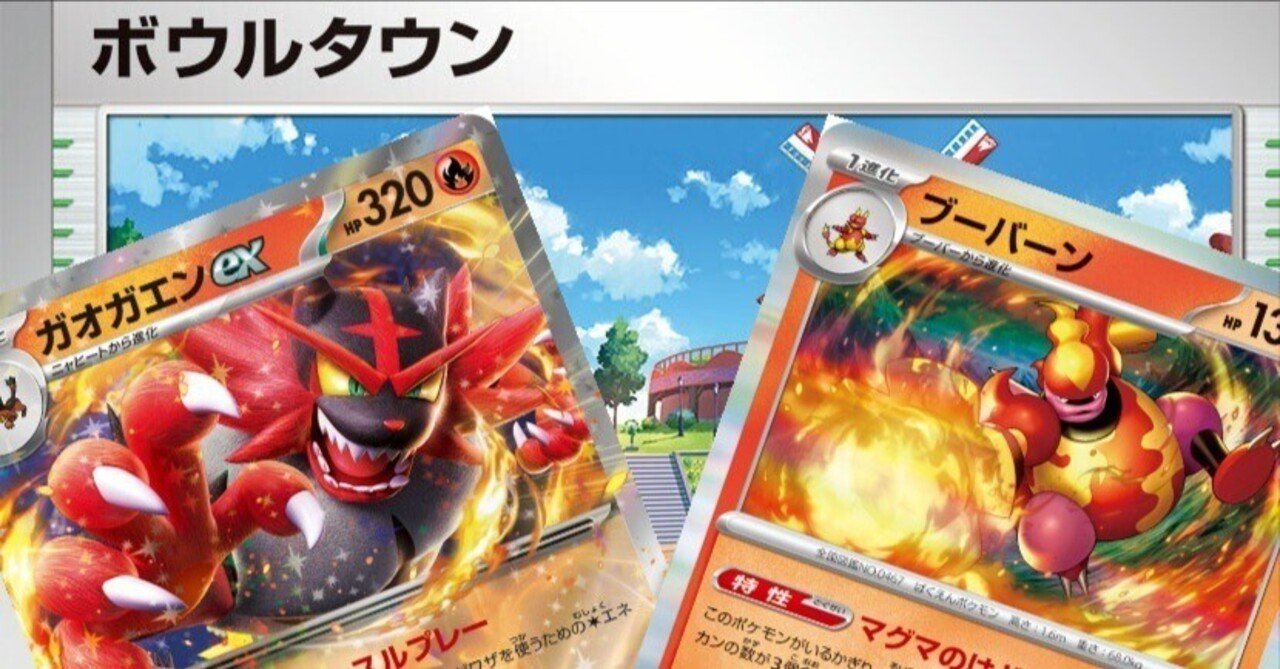 ジムバトル優勝】ガオガエンex×ブーバーンデッキ【インフェルノX環境