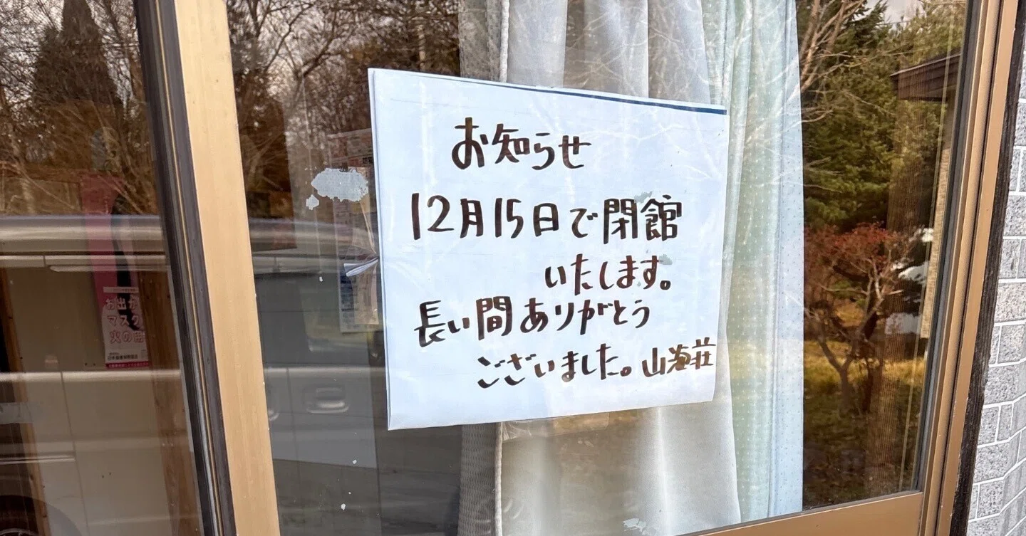 2025年12月15日閉館予定】白老竹浦 山海荘｜あざいぬ🦭