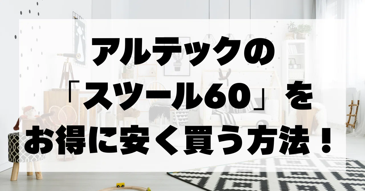 保存版】アルテック「スツール60」をお得に安く買う方法！もちろん正規