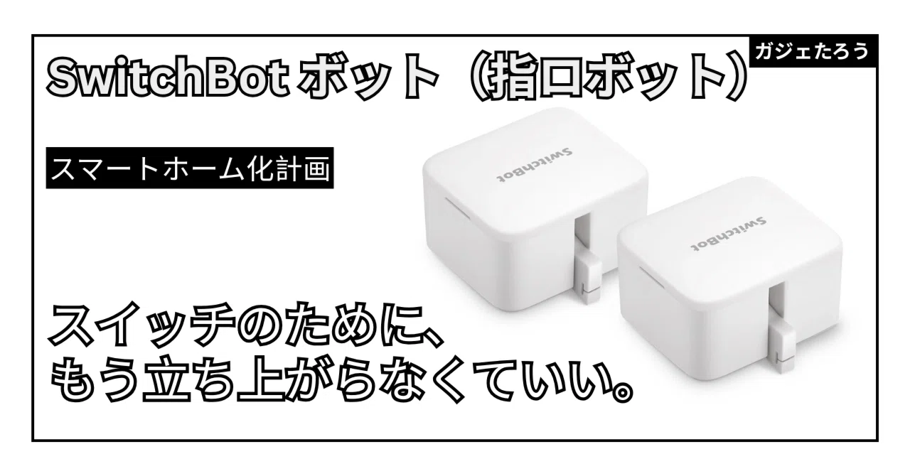SwitchBot】ボット（指ロボット）で簡単にスマート化できます｜生活 