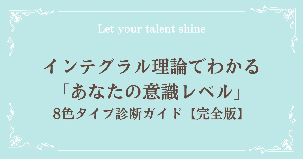 🌈 インテグラル理論でわかる「あなたの意識レベル」8色タイプ診断