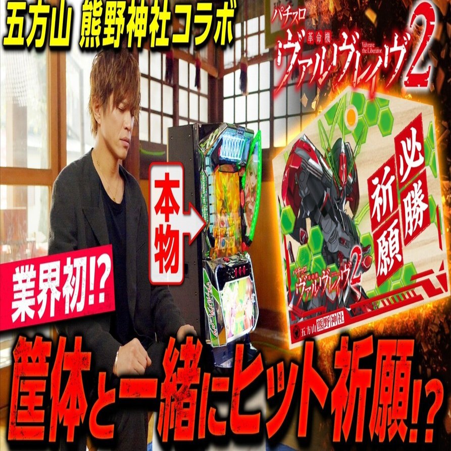 激レア✓】Lパチスロ革命機ヴァルヴレイヴ2 五方山熊野神社 コラボ