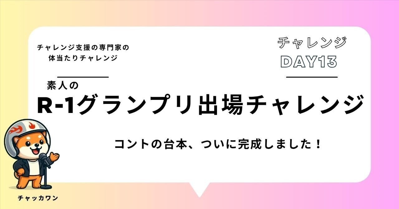 AI×素人のR-1グランプリ出場チャレンジ】DAY13：台本、ついに完成しま