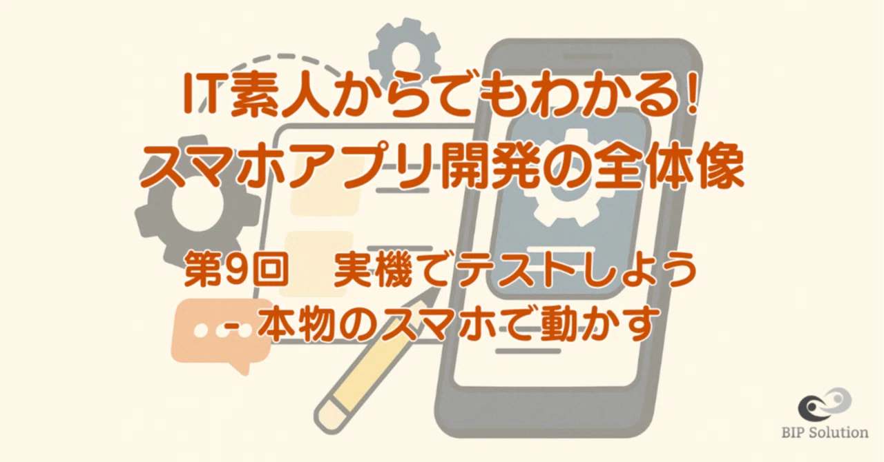 第9回：実機でテストしよう - 本物のスマホで動かす｜たやす | 50代 