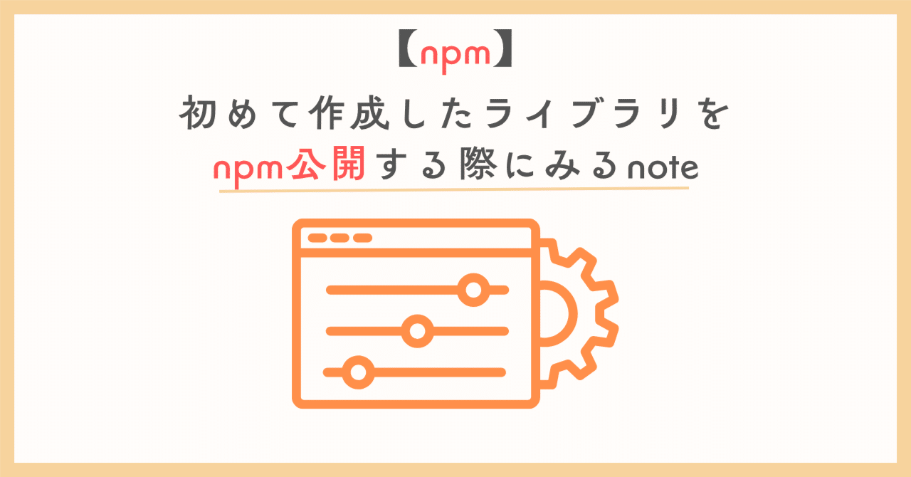 初めて作成したライブラリをnpm公開する際にみるnote｜Q_Q箱