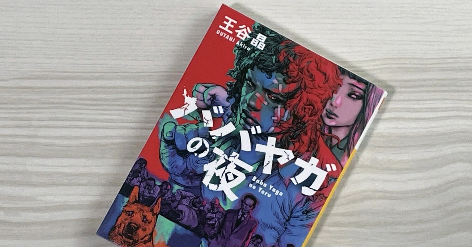 ババヤガの夜」をオススメしたい理由とは|時空ラボ|時空ラボ|編集者 ババヤガの夜」をオススメしたい理由とは|時空ラボ|時空ラボ|編集者