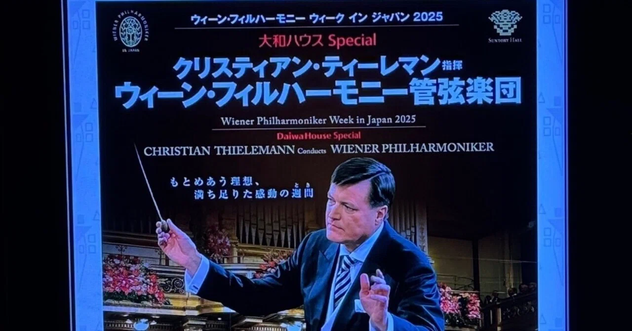 20251115 クリスティアン・ティーレマン指揮ウィーンフィル
