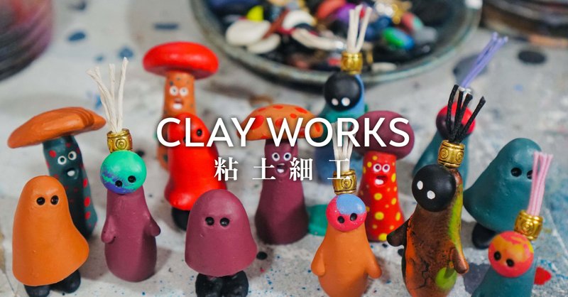 CLAY WORKS 粘土細工の記事集 - 2025-11｜Ryo reduction / Craftworks