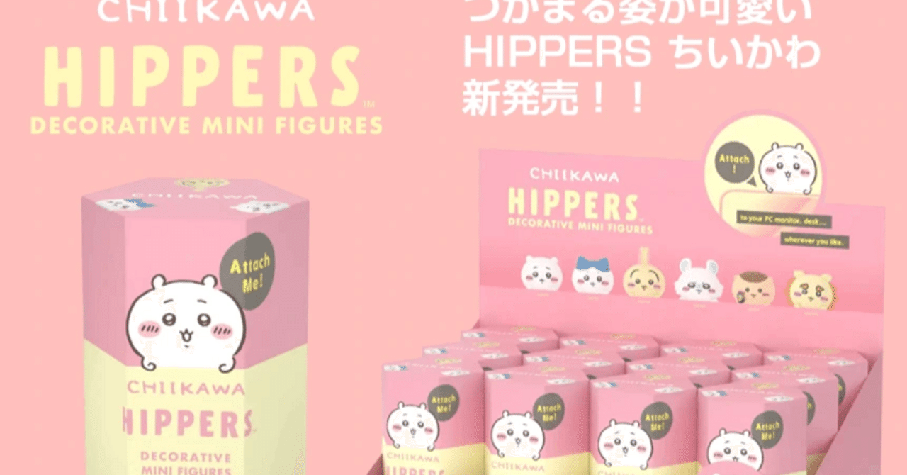 ちいかわのデコレーションフィギュア『HIPPERS ちいかわ』が新登場