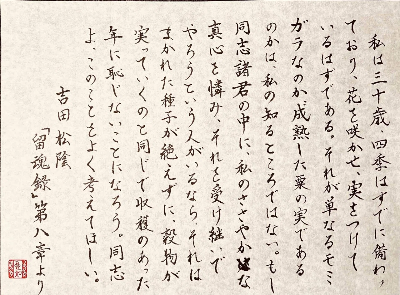 🖌️名文で美文字特訓！筆ペンで吉田松陰「留魂録」人生の四季！｜良知
