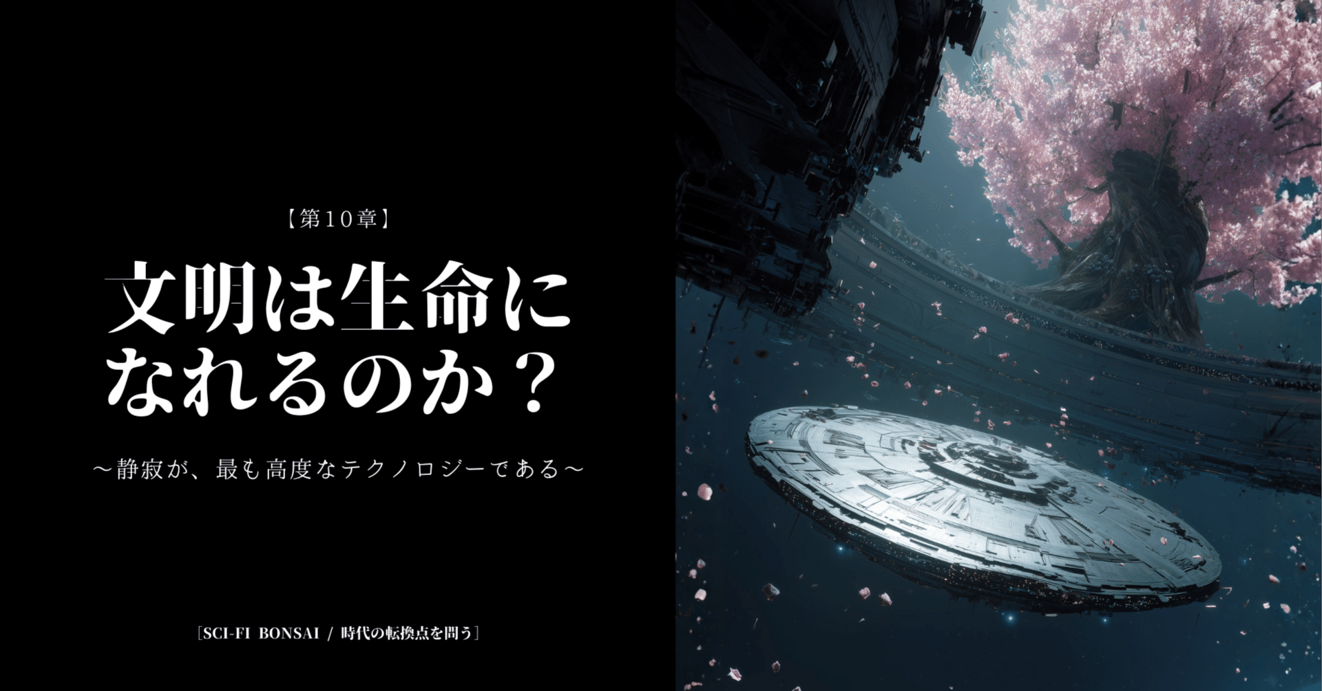 第10章】文明は生命になれるのか？ 〜静寂が、最も高度なテクノロジー