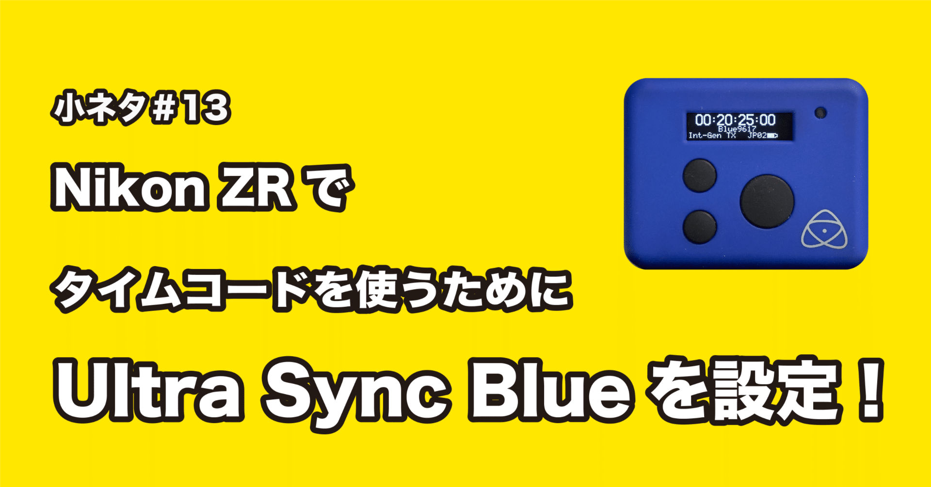 小ネタ#13 : ZRでワイヤレスタイムコードを使うためにAtomos Ultra