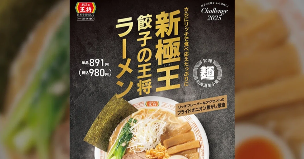 【新商品】餃子の王将、極王シリーズに新登場！「極王餃子の王将ラーメン」発売開始｜ロキロキ@全国企業データベース