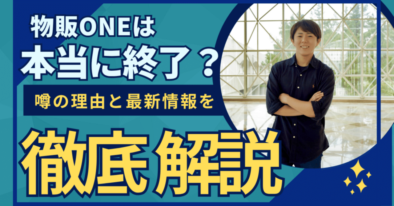 物販ONEは本当に終了？噂の理由と最新情報を徹底解説｜はると