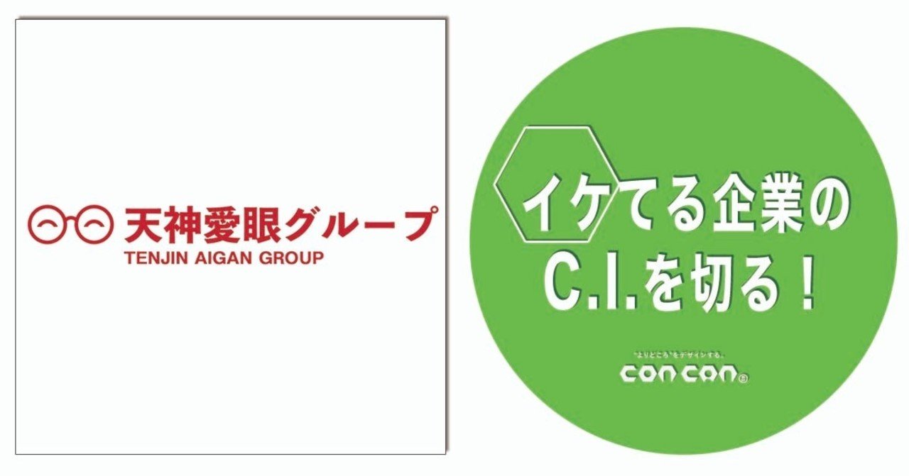 イケてる企業のc I コーポレートアイデンティティ を切る 第25回 株式会社 天神愛眼 株 コンカン 公式 イケてる企業のc I を切る Note