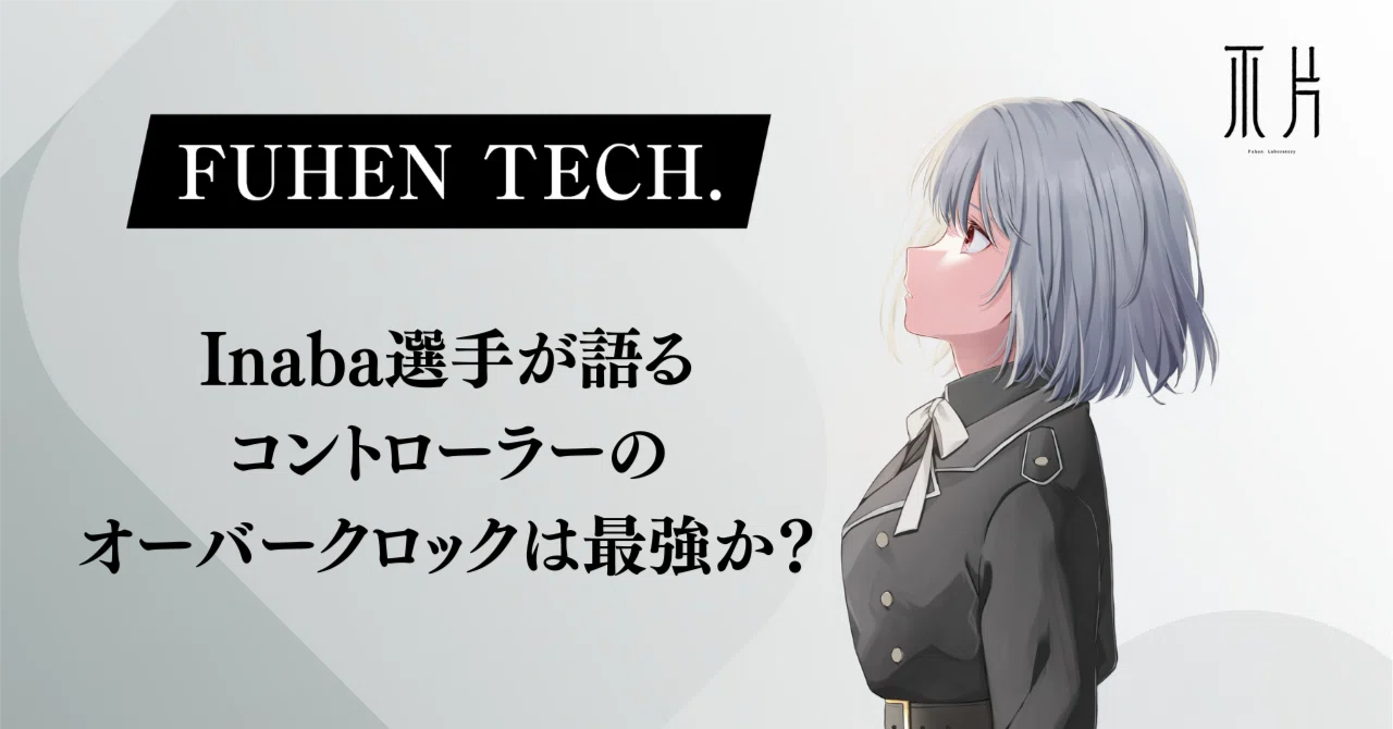 Does controller overclocking reign supreme? 'Inaba' shares his thoughts ...