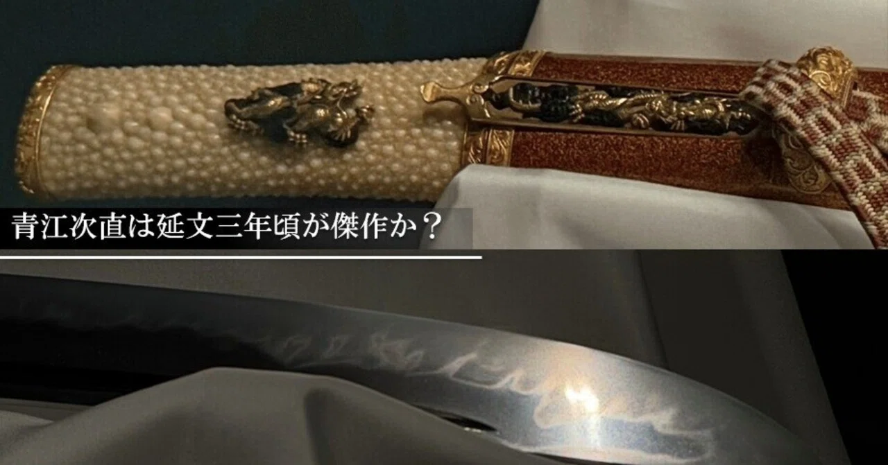 青江次直は延文三年頃が傑作か？｜刀箱師の日本刀ブログ 中村圭佑