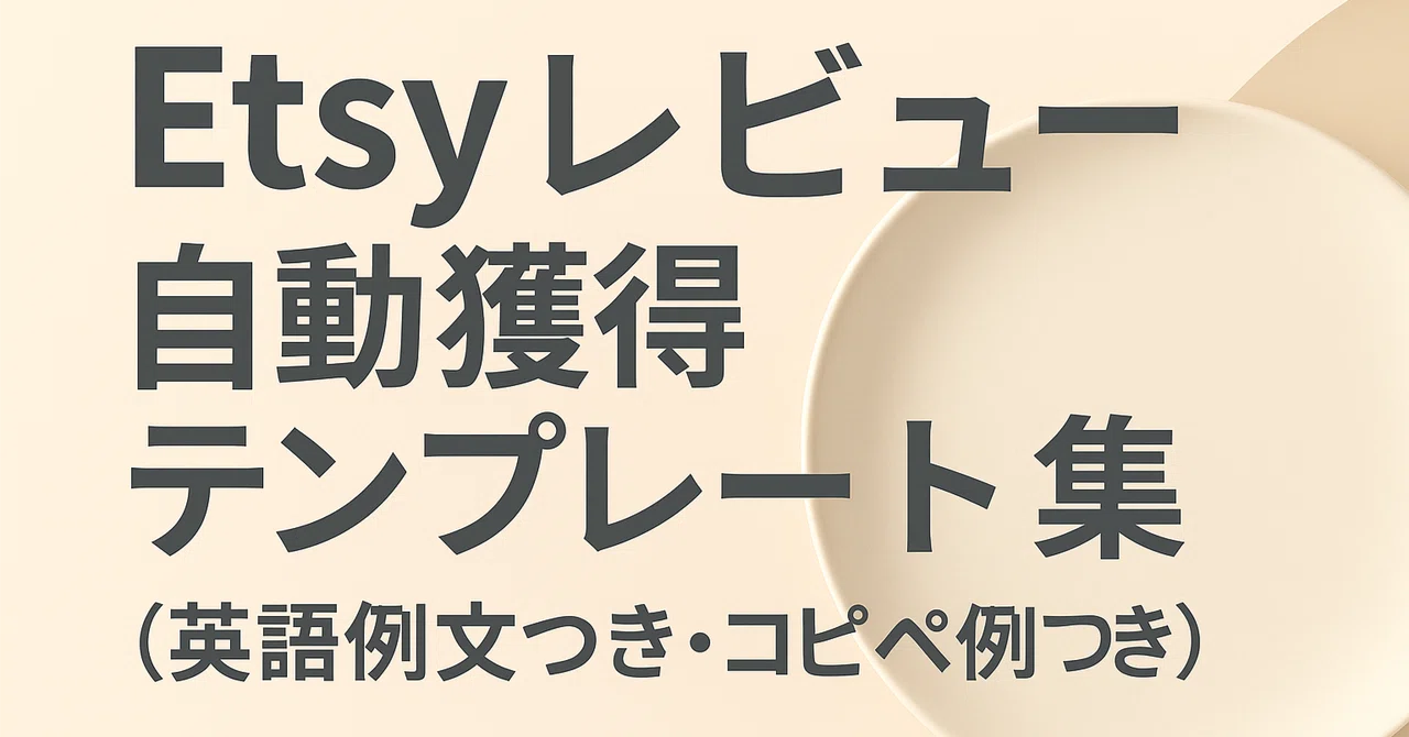 Etsy Automated Review Acquisition Template Collection (with English ...