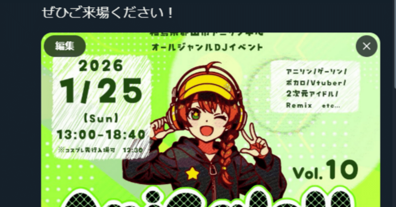 2025年時点のDJイベント告知所感（Xでの告知編）｜INOMUSICA