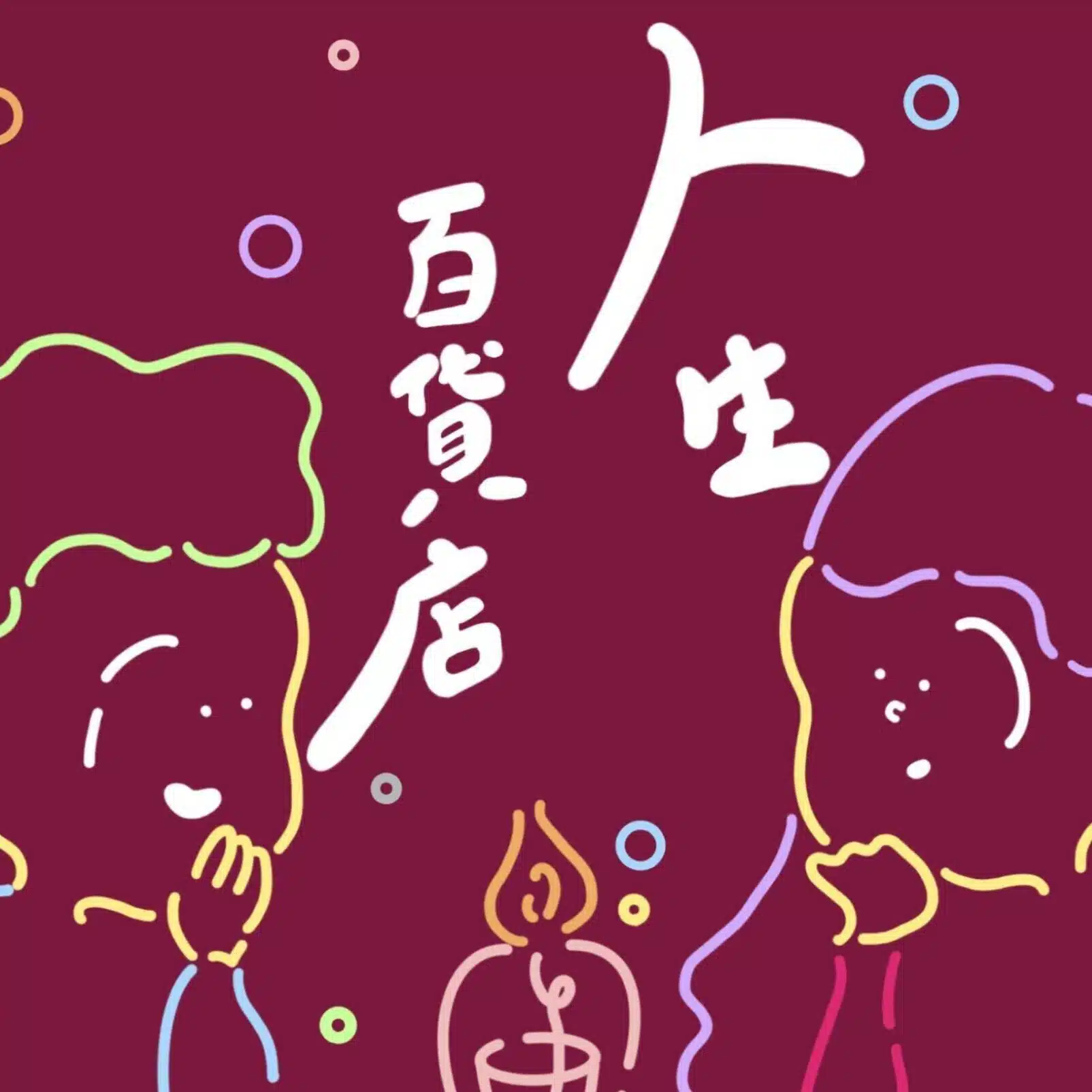 人生百貨店