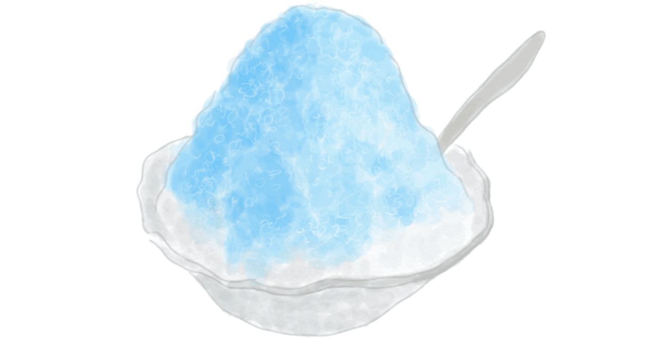 ブルーハワイ味の味としての正しさ｜石黒抱魔