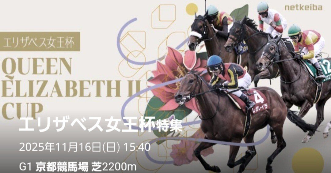 的中🎯】【エリザベス女王杯2025】レガレイラ鉄板なのか！？○○の逆転